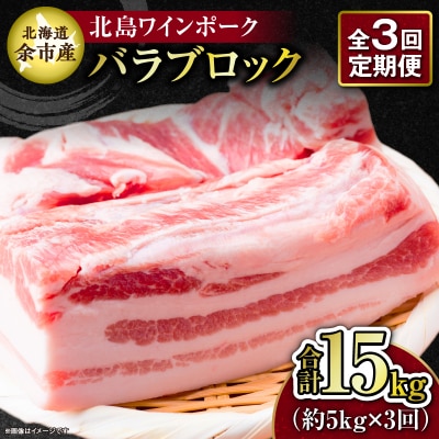 【3回定期便】北海道産北島ワインポーク バラブロック 約5kg 計約15kg_Y067-0158