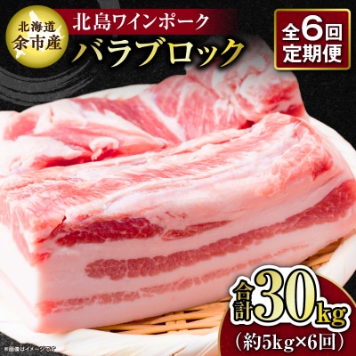 【6回定期便】北海道産北島ワインポーク バラブロック 約5kg 計約30kg_Y067-0159