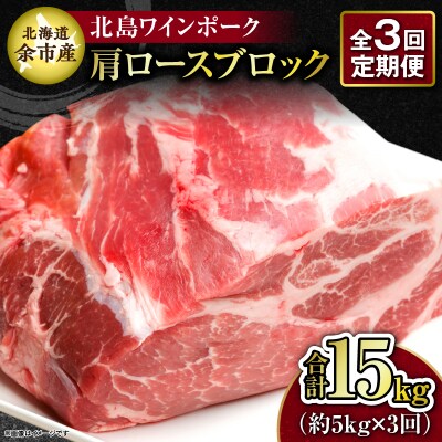 【3回定期便】北海道産北島ワインポーク肩ロースブロック約5kg 計約15kg_ Y067-0161