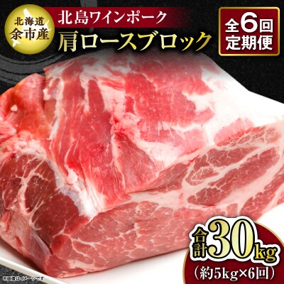 【6回定期便】北海道産北島ワインポーク 肩ロースブロック約5kg 計約30kg_Y067-0162