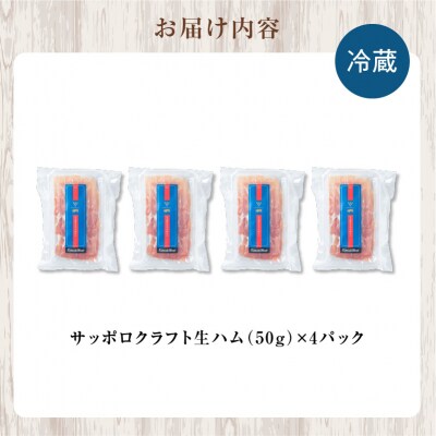 余市産 ワインポーク「サッポロクラフト生ハム」jクラフト認定 50g×4pc入り_Y123-0005
