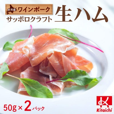 余市産 ワインポーク「サッポロクラフト生ハム」jクラフト認証 50g×2pc入り_Y123-0004