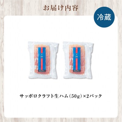 余市産 ワインポーク「サッポロクラフト生ハム」jクラフト認証 50g×2pc入り_Y123-0004