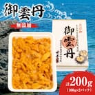 世壱屋 御雲丹100g(チリ産) 2pc_Y038-0104