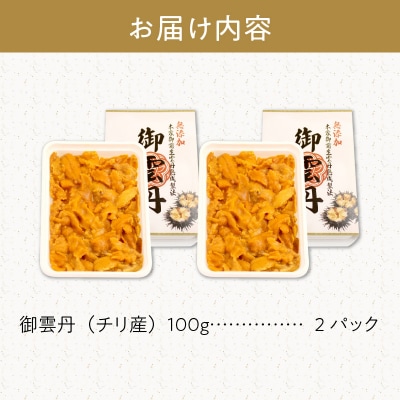 世壱屋 御雲丹100g(チリ産) 2pc_Y038-0104