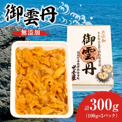 北海道余市産 御雲丹 300g (チリ産) 100g×3パック 世壱屋_Y038-0105