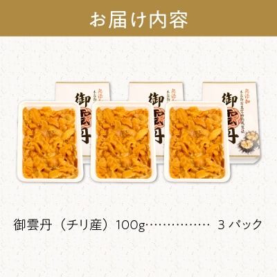 北海道余市産 御雲丹 300g (チリ産) 100g×3パック 世壱屋_Y038-0105
