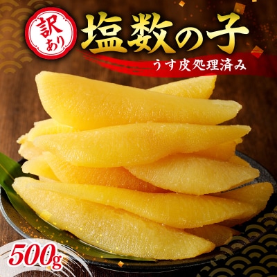 訳アリ塩数の子500g(うす皮剥き)_Y126-0001
