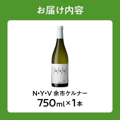 N・Y・V(エヌ・ワイ・ブイ)　余市ケルナー_Y090-0014