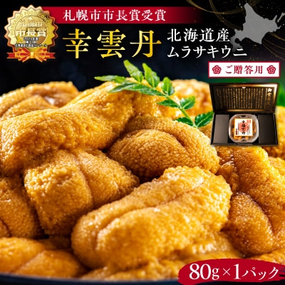 ≪贈り物≫ 幸雲丹80g(ムラサキ 北海道産)_Y038-0134
