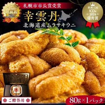 ≪贈り物≫ 幸雲丹80g(ムラサキ 北海道産)_Y038-0134