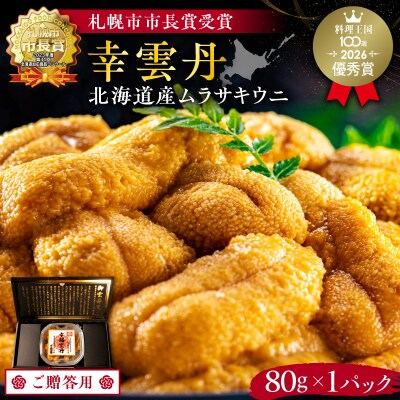 ≪贈り物≫ 幸雲丹80g(ムラサキ 北海道産)_Y038-0134