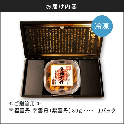 ≪贈り物≫ 幸雲丹80g(ムラサキ 北海道産)_Y038-0134
