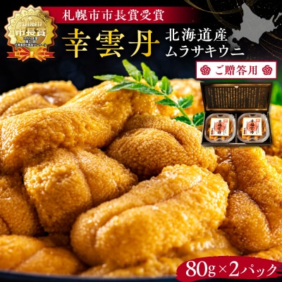 ≪贈り物≫ 幸雲丹80g×2(ムラサキ 北海道産)_Y038-0117