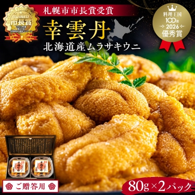 ≪贈り物≫ 幸雲丹80g×2(ムラサキ 北海道産)_Y038-0117