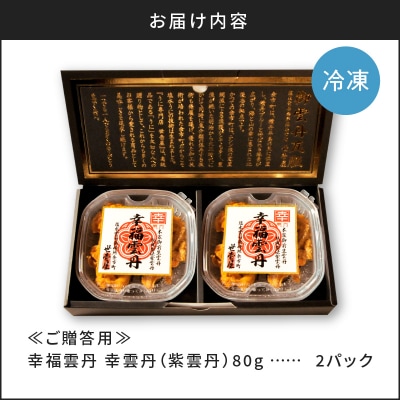 ≪贈り物≫ 幸雲丹80g×2(ムラサキ 北海道産)_Y038-0117