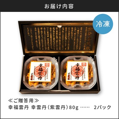 ≪贈り物≫ 幸雲丹80g×2(ムラサキ 北海道産)_Y038-0117