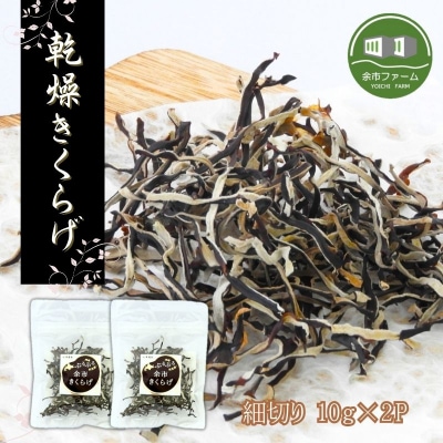 【余市産】細切り乾燥きくらげ(10g)×2Pセット_Y034-0062