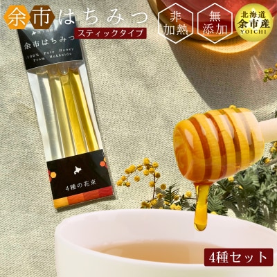 【北海道余市産】はちみつスティック お試しバラエティセット 1種2.5g×1_Y067-0146