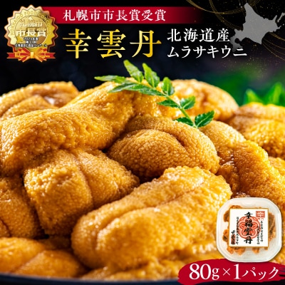 幸雲丹80g(ムラサキ 北海道産)_Y038-0113