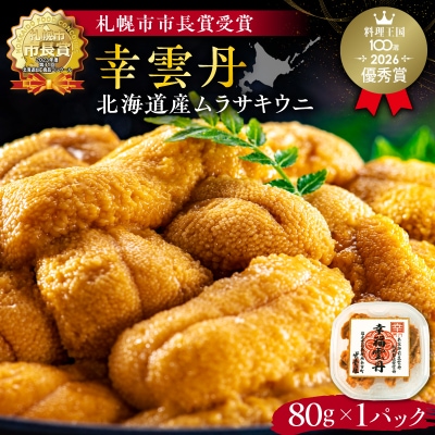 幸雲丹80g(ムラサキ 北海道産)_Y038-0113