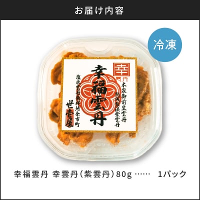 幸雲丹80g(ムラサキ 北海道産)_Y038-0113