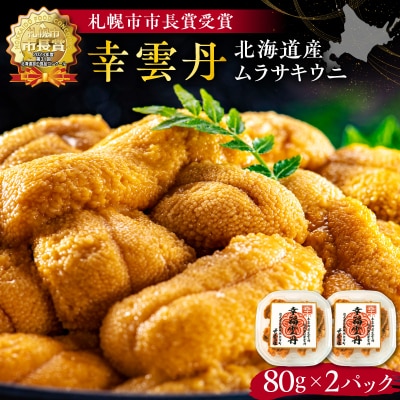 幸雲丹80g×2(ムラサキ 北海道産)_Y038-0114