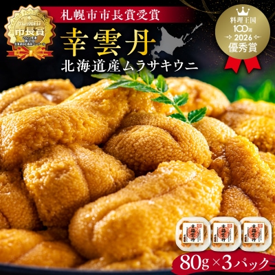 幸雲丹80g×3(ムラサキ 北海道産)_Y038-0115