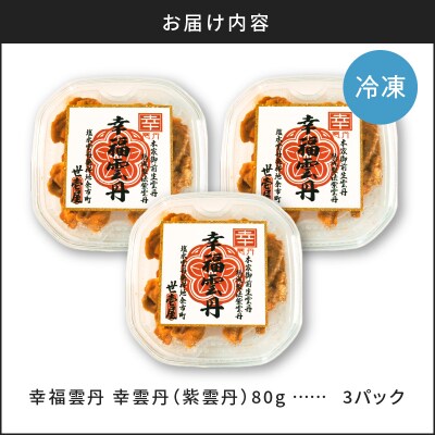幸雲丹80g×3(ムラサキ 北海道産)_Y038-0115
