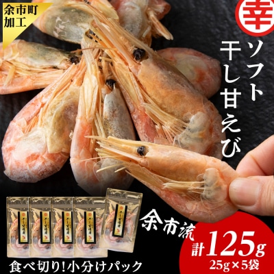 干し甘えび 25g×5_Y004-0043