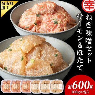 ねぎ味噌サーモン&ほたて 各100g×3_Y004-0046