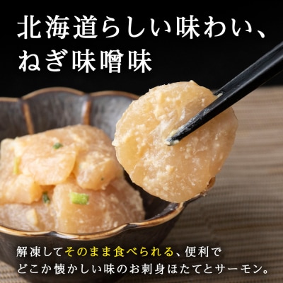 ねぎ味噌サーモン&ほたて 各100g×3_Y004-0046