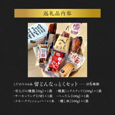 こだわりの6品 留どんなっとくセット_Y003-0046
