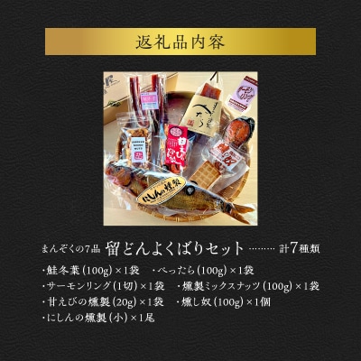 まんぞくの7品 留どんよくばりセット_Y003-0047