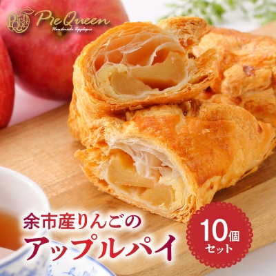 余市産りんごのアップルパイ10個入_Y039-0001
