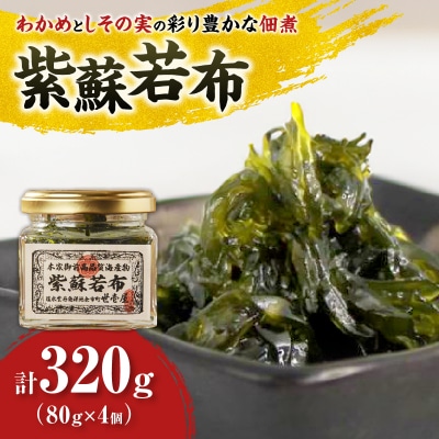 紫蘇若布 320g (80g×4)_Y038-0137