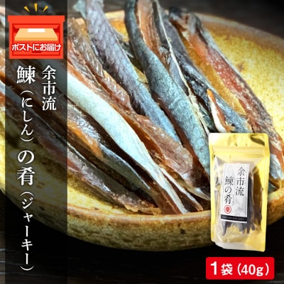 余市流鰊(にしん)のジャーキー40g×1パック_Y020-0640