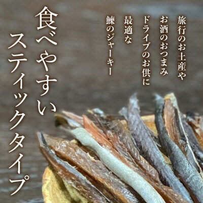 余市流鰊(にしん)のジャーキー40g×1パック_Y020-0640