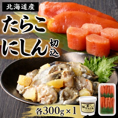 「すけとうだら」を原料とした 紅葉子(たらこ)300g にしん切込300g_Y002-0015