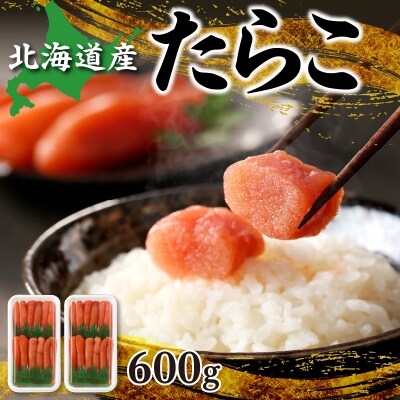 北海道産「すけどうだら」を原料とした 紅葉子(たらこ)600g_Y002-0016