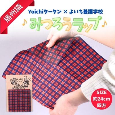 【余市】Yoichiタータン×余市養護学校 播州織みつろうラップ【蜜蝋】_Y034-0073