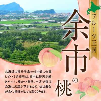 【先行受付:2025年8月下旬以降発送】フルーツ王国余市産「桃」 2kg_Y074-0120
