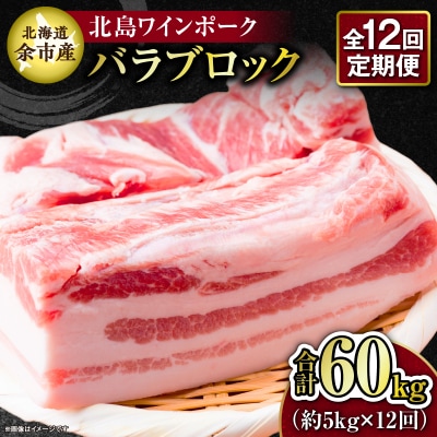 【12回定期便】北海道産北島ワインポーク バラブロック約5kg 計約60kg_Y067-0160