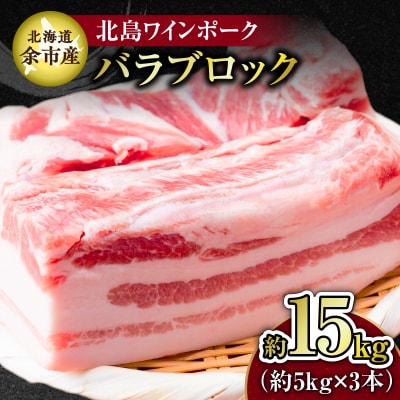 【農場直送】北海道産 北島ワインポーク バラ ブロック 約15kg_Y067-0164