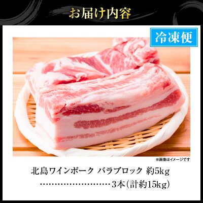 【農場直送】北海道産 北島ワインポーク バラ ブロック 約15kg_Y067-0164