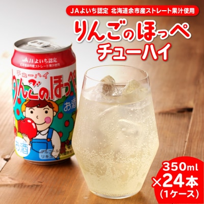 余市 りんごのほっぺチューハイ 350ml×24本(1ケース)_Y090-0016