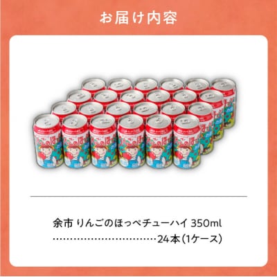 余市 りんごのほっぺチューハイ 350ml×24本(1ケース)_Y090-0016