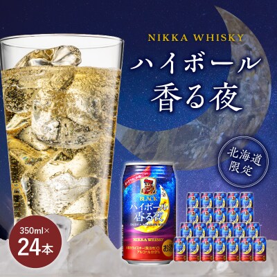 ブラックニッカ ハイボール香る夜 350ml(24本)_Y020-0645