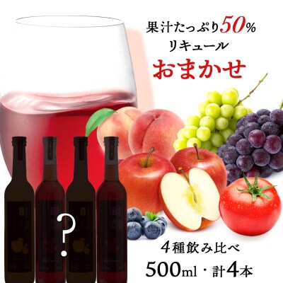 そのまま飲める♪おまかせま4種飲み比べセット<余市リキュールファクトリー>_Y020-0596