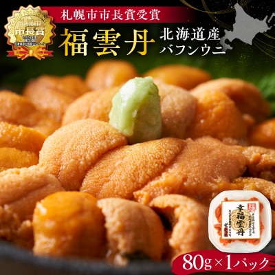 福雲丹80g(バフン 北海道産)_Y038-0122